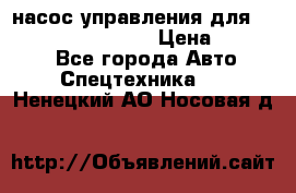 насос управления для komatsu 07442.71101 › Цена ­ 19 000 - Все города Авто » Спецтехника   . Ненецкий АО,Носовая д.